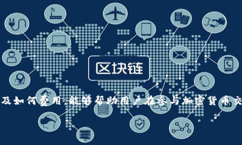 在tokenim或其他加密货币的生态中，矿工费用是一项重要的组成部分，涉及到区块链网络的运行和交易确认。矿工费用通常是由交易发起者支付，以激励矿工（即验证交易的用户）去处理和确认交易。以下是一些关于tokenim矿工费用的概述：

### 什么是矿工费用？
矿工费用是指在区块链网络中，为了让自己的交易被优先处理而支付给矿工（或验证者）的服务费。这种费用是为了补偿矿工们在确认和处理交易时所消耗的计算资源和电力。矿工费用的高低可以影响交易的确认速度，通常，费用越高，交易被确认的速度也越快。

### 为什么需要支付矿工费用？
区块链网络是一个分散的系统，交易处理依赖于矿工的贡献。矿工通过解决复杂的数学问题来确认交易，并将其记录在区块链上。为了吸引矿工积极参与，交易发起者需要支付一定的费用。没有费用支持的交易可能会因为缺乏激励而被矿工忽视，从而导致交易确认延迟。

### 矿工费用的构成
在tokenim等平台上，矿工费用通常由以下几个部分构成：
ul
    listrong基础费用：/strong每笔交易都有一个基础费用，这是网络为每笔交易设定的最低费用。/li
    listrong动态费用：/strong取决于网络的拥堵程度，交易数量越多，费用也越高。用户可以根据网络拥堵情况自行调整费用。/li
    listrong优先级费用：/strong如果用户希望交易被优先处理，可以额外支付优先级费用，以提高交易在区块链上的优先级。/li
/ul

### 如何计算矿工费用？
矿工费用一般是根据交易的字节数（即交易数据的大小）来计算的。单位通常为“每字节费用”（例如，Gwei或Satoshi），而总费用则由字节数乘以每字节费用得出。此外，一些钱包应用程序会提供自动计算功能，根据当前网络状况为用户推荐最佳费用。

### 如何支付矿工费用？
用户在发起tokenim交易时，通常会在交易界面上看到填写矿工费用的选项。大多数加密货币钱包允许用户手动输入或选择推荐的费用。支付矿工费用的方式是从用户的账户余额中扣除相应的费用，一旦交易被确认，该费用将发放给处理交易的矿工。

### 影响矿工费用的因素
1. strong网络拥堵：/strong当网络上发生大量交易时，矿工费用会显著上升。因此，交易量的波动对费用产生直接影响。
2. strong交易复杂性：/strong复杂的交易需要更多的计算资源，这意味着需要支付更高的费用。
3. strong市场需求：/strong矿工费用也受到市场动态的影响。例如，在牛市时期，通常会有更多的交易需求，从而推高费用。

### 如何降低矿工费用？
用户可以采取一些措施来降低矿工费用，如下所示：
ul
    li选择在网络不拥堵的时段进行交易，例如周末或假期。/li
    li监测网络费用，通过一些工具或网站查看当前的交易费用情况。/li
    li利用低费用模式进行交易，部分钱包允许选择支付较低费用但确认速度较慢的交易。/li
/ul

### 总结
矿工费用是tokenim及其他区块链平台上不可或缺的一部分，它不仅确保了网络的安全性和高效性，还为矿工提供了必要的激励。了解矿工费用如何计算、构成以及如何费用，能够帮助用户在参与加密货币交易时做出更明智的决策，确保交易的顺利完成。不断变化的市场和网络状态，使得矿工费用变得动态而复杂，用户应该始终关注这些因素，以在最佳时机进行交易。

如需深入了解或有特定问题，建议参考相关社区或技术文档，保持对区块链技术及相关市场动向的关注。