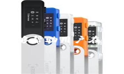 在tokenim或其他加密货币的生态中，矿工费用是一项重要的组成部分，涉及到区块链网络的运行和交易确认。矿工费用通常是由交易发起者支付，以激励矿工（即验证交易的用户）去处理和确认交易。以下是一些关于tokenim矿工费用的概述：

### 什么是矿工费用？
矿工费用是指在区块链网络中，为了让自己的交易被优先处理而支付给矿工（或验证者）的服务费。这种费用是为了补偿矿工们在确认和处理交易时所消耗的计算资源和电力。矿工费用的高低可以影响交易的确认速度，通常，费用越高，交易被确认的速度也越快。

### 为什么需要支付矿工费用？
区块链网络是一个分散的系统，交易处理依赖于矿工的贡献。矿工通过解决复杂的数学问题来确认交易，并将其记录在区块链上。为了吸引矿工积极参与，交易发起者需要支付一定的费用。没有费用支持的交易可能会因为缺乏激励而被矿工忽视，从而导致交易确认延迟。

### 矿工费用的构成
在tokenim等平台上，矿工费用通常由以下几个部分构成：
ul
    listrong基础费用：/strong每笔交易都有一个基础费用，这是网络为每笔交易设定的最低费用。/li
    listrong动态费用：/strong取决于网络的拥堵程度，交易数量越多，费用也越高。用户可以根据网络拥堵情况自行调整费用。/li
    listrong优先级费用：/strong如果用户希望交易被优先处理，可以额外支付优先级费用，以提高交易在区块链上的优先级。/li
/ul

### 如何计算矿工费用？
矿工费用一般是根据交易的字节数（即交易数据的大小）来计算的。单位通常为“每字节费用”（例如，Gwei或Satoshi），而总费用则由字节数乘以每字节费用得出。此外，一些钱包应用程序会提供自动计算功能，根据当前网络状况为用户推荐最佳费用。

### 如何支付矿工费用？
用户在发起tokenim交易时，通常会在交易界面上看到填写矿工费用的选项。大多数加密货币钱包允许用户手动输入或选择推荐的费用。支付矿工费用的方式是从用户的账户余额中扣除相应的费用，一旦交易被确认，该费用将发放给处理交易的矿工。

### 影响矿工费用的因素
1. strong网络拥堵：/strong当网络上发生大量交易时，矿工费用会显著上升。因此，交易量的波动对费用产生直接影响。
2. strong交易复杂性：/strong复杂的交易需要更多的计算资源，这意味着需要支付更高的费用。
3. strong市场需求：/strong矿工费用也受到市场动态的影响。例如，在牛市时期，通常会有更多的交易需求，从而推高费用。

### 如何降低矿工费用？
用户可以采取一些措施来降低矿工费用，如下所示：
ul
    li选择在网络不拥堵的时段进行交易，例如周末或假期。/li
    li监测网络费用，通过一些工具或网站查看当前的交易费用情况。/li
    li利用低费用模式进行交易，部分钱包允许选择支付较低费用但确认速度较慢的交易。/li
/ul

### 总结
矿工费用是tokenim及其他区块链平台上不可或缺的一部分，它不仅确保了网络的安全性和高效性，还为矿工提供了必要的激励。了解矿工费用如何计算、构成以及如何费用，能够帮助用户在参与加密货币交易时做出更明智的决策，确保交易的顺利完成。不断变化的市场和网络状态，使得矿工费用变得动态而复杂，用户应该始终关注这些因素，以在最佳时机进行交易。

如需深入了解或有特定问题，建议参考相关社区或技术文档，保持对区块链技术及相关市场动向的关注。