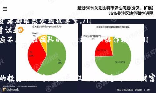 jiaoti当Tokenim的财富迅速消逝，何去何从？/jiaoti
Tokenim, 财富, 投资/guanjianci

引言：财富急转直下的背后
在熙熙攘攘的金融市场中，Tokenim突然陷入了困境，财富如河流般在顷刻之间消失，给投资者和团队带来了前所未有的冲击。这一事件不仅是数字货币投资者的警钟，更是每一个参与者从中汲取教训的机会。

财富的源泉与流失
曾几何时，Tokenim像一艘在风浪中扬帆的船只，凭借其独特的技术和市场策略汇聚了大量的资本。这艘船追随着闪耀的星辰，满载着希望与理想，驶向那被幻想包围的富裕港湾。但是，就在一个不经意的瞬间，财富海洋的风向骤然改变，昔日的辉煌迷云消散。
是什么导致了Tokenim的财富突然流失？是否是误判市场的方向，还是内部管理疏忽，抑或是外界因素的干扰？在寻求答案的同时，我们不禁要思考，这湍急的财富流水背后，是否隐藏着更深层次的商业伦理和社会责任。

投资者的心路历程
当Tokenim的财富灰飞烟灭，投资者们的心情就如同晨雾中的老桥，飘渺而不安。每一位投资者都曾大胆地踏上这条渴望成功的道路，心中满怀激情与期待，而如今却不得不面对此刻的寒风刺骨。
有的投资者如同被抛入迷雾中的旅人，犹豫不决，不知何去何从。有人在未知的恐惧中不断反思：自己的选择是否太过冒险？是否过于相信了那些美丽的承诺？而另一方面，也有人试图以冷静的心态来面对现状，审视自己的投资组合，寻找逃生的出口。

反思与启示
Tokenim的此次变故，恰恰如同大海的波澜提醒着我们在投资的航行中不可大意。每一个成功的投资背后，皆需经过无数次的打磨和思索。在这片瞬息万变的市场上，尽量让每一次决策都建立在严谨的分析与深思熟虑的基础之上。
同时，这一事件也让我们认识到，企业在追求财富的时候，更不能忘记 ethics 的重要性。依赖技术和市场的突飞猛进，不能成为忽视实体经济发展与社会责任的借口。也许，Tokenim应该给所有相关方一个交代，透明的沟通对于重建信任至关重要。

重建信任的可能路径
从金融风暴的废墟中站起来，需要的不仅是时间，更是专项的努力与改变。Tokenim可以采取以下几条路径来重建信任：
ol
    listrong透明沟通/strong：面对投资者，Tokenim应该保持开放的态度，及时分享运营情况和资金使用情况，让每一个投资者都能感受到被尊重。/li
    listrong风险评估机制/strong：建立有效的风险评估与监测机制，及早识别潜在的市场波动，为投资者提供科学合理的建议和应对措施。/li
    listrong加强团队建设/strong：在这个瞬息万变的市场环境中，一个高效、专业的团队是企业稳定发展的基石。Tokenim应不断增强团队的专业能力和协作精神。/li
/ol

结语：理智与情感的归宿
Tokenim的故事提醒着我们，无论在财富的道路上经历怎样的风雨，保持理智与坚韧是我们每个人都需要学习的课题。在未来的投资旅程中，我们不仅需要塑造自己的财富观，更要与社会共同承担起那份责任。投资不仅仅是关于金钱的来来往往，更多的是对一份信念的守护和对未来的美好期许。 