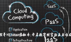 探寻Monaco虚拟币：开启数字财富的未来之旅