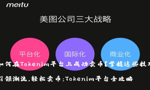 如何在Tokenim平台上成功卖币？掌握这些技巧

引领潮流，轻松卖币：Tokenim平台全攻略