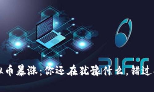2023年虚拟币暴涨：你还在犹豫什么，错过将遗憾终身！