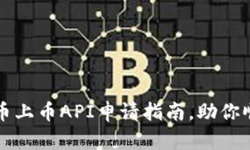 快速获取虚拟币上币API申请指南，助你顺利上线交易所