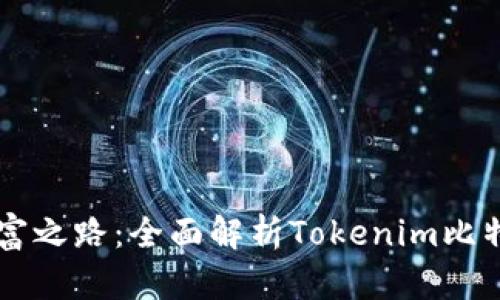 引领财富之路：全面解析Tokenim比特币钱包