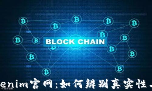 
揭秘Tokenim官网：如何辨别真实性与安全性
