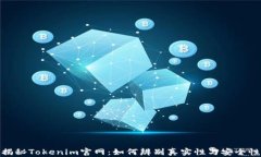 揭秘Tokenim官网：如何辨别真实性与安全性
