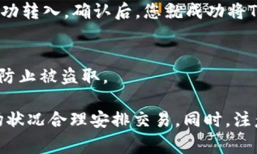 要将Tokenim转化为TRC（Tron Token），您需要遵循一系列步骤。这些步骤会涉及到创建钱包、获取一定量的TRX（Tron的原生代币）、以及使用去中心化交易所（DEX）进行交易。以下是详细的指南：

1. 创建Tron钱包
首先，您需要创建一个Tron钱包，以便您可以存储和管理您的TRC代币。可以选择使用TronLink、TokenPocket或其他支持TRC20标准的钱包。下载相应的钱包应用，并按照指南创建您的钱包。在创建钱包时，请务必妥善保管助记词和私钥，以确保您的资产安全。

2. 获取TRX
要进行Tokenim的交易，您需要一定量的TRX。您可以选择从中心化交易所（如Binance、Huobi等）购买TRX，并将其转入您的Tron钱包。或者，您也可以使用去中心化交易所（如JustSwap）直接交换其他加密货币获取TRX。

3. 在去中心化交易所上交易Tokenim
有了TRX后，您可以前往支持Tokenim交易的去中心化交易所，如JustSwap或者PancakeSwap（如果它支持Tron链）。连接您的Tron钱包到交易所。在交易界面选择您要交易的代币（Tokenim）和TRX作为交易对。输入您想要交换的Tokenim数量，确认交易细节后，提交交易。

4. 确认交易
交易提交后，您需要等待网络确认。在Tron链上，交易确认通常是相对快速的。您可以在钱包中查看您的TRC代币是否已成功转入。确认后，您就成功将Tokenim转换为TRC了。

5. 保管和管理您的TRC代币
完成交易后，请确保将您的TRC代币妥善保管在安全的钱包中。建议定期检查钱包的安全性，确认助记词和私钥的安全，以防止被盗取。

通过以上步骤，您可以成功地将Tokenim转换为TRC代币。这些过程可能涉及到一定的交易费用和网络手续费，请根据市场状况合理安排交易。同时，注意保持对市场行情的关注，确保在合适的时机进行交易，以获得最佳的兑换比率。