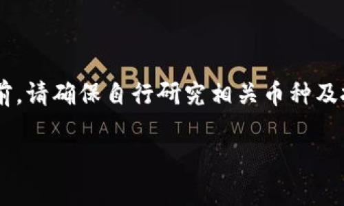 将SHIB（Shiba Inu）转入Tokenim平台通常涉及几个步骤。以下是一般的流程，不过具体细节可能因平台而异。确保在进行转账前仔细阅读Tokenim的指导和政策。

### 1. 注册并登录Tokenim账户

在Tokenim平台进行交易之前，您需要先创建一个账户。

步骤：
如果您还没有Tokenim账户，请访问Tokenim的官方网站，点击“注册”按钮并填写必要的个人信息，如电子邮件和密码。完成注册后，通过接收的电子邮件链接验证您的账户，并登录。

### 2. 完善账户安全设置

在任何交易平台上，确保您的账户安全至关重要。

步骤：
登录后，前往“安全设置”部分，启用双重认证（2FA）以增加安全性。这是为了保护您的资产，避免未经授权的访问。

### 3. 获取Tokenim的SHIB入账地址

接下来，您需要找到您的SHIB钱包地址，以便从其他钱包转账。

步骤：
在Tokenim的用户界面中，查找“充值”或“存款”选项，选择SHIB（Shiba Inu）。系统将生成一个唯一的钱包地址，用于接收您的SHIB代币。务必仔细核对此地址，确保没有错误。

### 4. 转账SHIB到Tokenim

现在您可以将SHIB从您的现有钱包（如MetaMask、Trust Wallet等）转到Tokenim。

步骤：
打开您当前持有SHIB的数字钱包，选择转账或发送选项。粘贴您从Tokenim获取的SHIB钱包地址，并输入要转账的数量。在确认交易前，请务必再次核对地址。确认无误后，进行转账。

### 5. 等待交易确认

一旦您发送了SHIB，交易需要在区块链上确认。

步骤：
根据网络的拥堵情况，转账可能需要几分钟到几小时不等的时间。您可以通过区块链浏览器（如Etherscan）输入您的钱包地址，查看交易状态。此外，您将在Tokenim的账户中看到入账情况。

### 6. 开始交易或投资

一旦您的SHIB成功转入Tokenim账户，您就可以使用这些资金进行交易、投资或其他操作。

步骤：
在Tokenim平台上，您可以选择进行买卖操作、参与流动性池，或者，通过其他功能充分利用您的SHIB资产。了解市场动态，确保您的投资策略明智有效。

### 总结

将SHIB转入Tokenim的过程相对简单，只需几个步骤即可完成。然而，投资数字资产需谨慎。在进行任何交易前，请确保自行研究相关币种及投资风险，合理配置您的资产。此外，保持对市场动态的关注，及时调整您的投资策略，以最大限度地提高回报。

希望以上信息对您有所帮助！如果有任何具体问题或者需要进一步的帮助，欢迎随时提问。