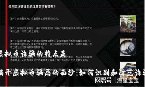 虚拟币诈骗的特点是

揭开虚拟币骗局的面纱：如何识别和防范诈骗