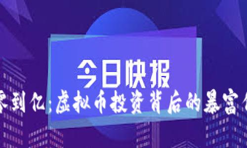 从零到亿：虚拟币投资背后的暴富传奇