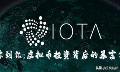 从零到亿：虚拟币投资背后的暴富传奇