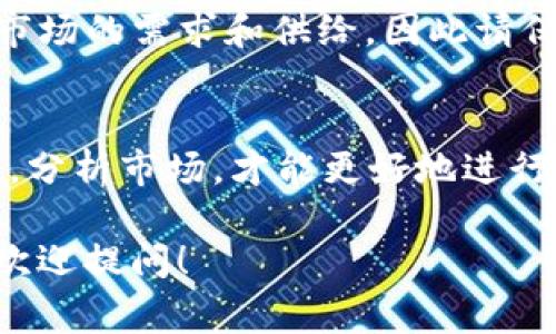 Tokenim 是一种加密货币或代币，通常支持在各种交易平台上进行交易。是否能将 Tokenim 转换为 USDT（泰达币）取决于几个因素，包括支持的交易平台、市场流动性以及汇率。

### 如何转换 Tokenim 为 USDT？

选择交易平台
首先，你需要选择一个支持 Tokenim 和 USDT 的交易平台。许多主流交易所，如 Binance、Huobi 或者 Bittrex，通常会提供多种代币交易服务，确保你能找到支持两者的市场。在选择平台时，可以考虑其安全性、用户评价和交易手续费。

创建帐户
在选定的交易平台上创建一个帐户并完成身份验证（如果平台要求）。这一过程通常包括提供邮箱地址、手机号码以及相关身份信息等，以确保账户的安全性。

充值 Tokenim
如果你的 Tokenim 还未存入交易所，你需要先将其充值到交易所的 Tokenim 地址。在交易所账户中，找到 Tokenim 的充值地址，将你的 Tokenim 从钱包转位到此地址。通常转账需要一些确认时间，等待其完成后就可以进行交易。

执行交易
在交易所找到 Tokenim 对 USDT 的交易市场，输入你希望交易的数量，查看当前的汇率和是否有足够的流动性。确认交易后，提交订单。根据交易平台的设置，可能会出现市场订单或限价订单供你选择。在交易执行后，USDT 将会存入你的交易账户。

提取 USDT
完成转换后，如果你想将 USDT 提取到个人钱包，找到提取或转账的选项，输入你的 USDT 钱包地址，确认提取。记得检查交易手续费及提取时间，确保你输入的信息准确无误。

市场风险
加密货币市场的价格波动频繁，一般来说，交易时机会影响最终得到的 USDT 数量。交易的成功与否也依赖于市场的需求和供给，因此请保持警惕，适时调整你的策略。

总结
总之，Tokenim 转换为 USDT 是一个相对简单的过程，但需要你关注市场动态和交易所的规则。时刻保持冷静，分析市场，才能更好地进行加密货币的投资与操作。

希望这些内容能够帮助你理解如何将 Tokenim 转换为 USDT。如果你有其他问题或需要进一步的帮助，随时欢迎提问！