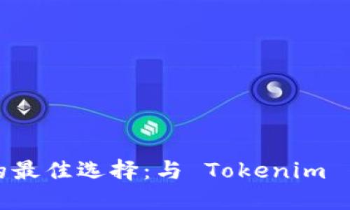 探索代币管理的最佳选择：与 Tokenim 等效的钱包推荐