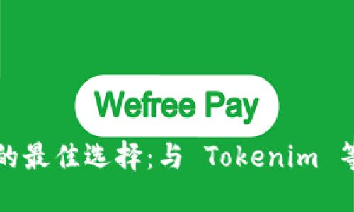 探索代币管理的最佳选择：与 Tokenim 等效的钱包推荐