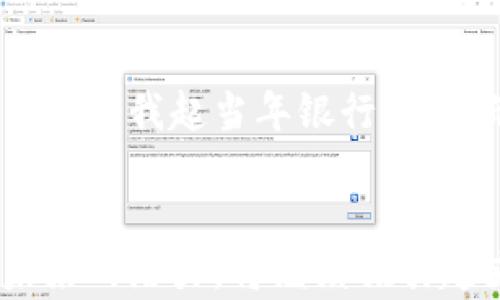 
想要安全储存虚拟币？掌握U盘钱包的绝对优势！

关键词
虚拟币, U盘钱包, 安全储存/guanjianci

虚拟币的安全需求：一个值得信赖的存储选择
随着虚拟币的流行，越来越多的人涌向这个新兴的投资领域。比特币、以太坊等数字货币的重要性不言而喻，但与此同时，如何安全地存储这些虚拟资产，也成为了每位投资者必须面对的难题。就像一座金矿，你当然希望将其藏于一个安全的地方，而不是随意丢在一家即便是最繁华的商店里。这时候，U盘钱包的出现，正如一把重要的钥匙，能将你的虚拟财富牢牢守护。

U盘钱包的基本原理：如何保驾护航你的资产
U盘钱包，简单而言，就是将你的虚拟币存储在一个专用的U盘中。与以往的在线钱包或交易所钱包不同，U盘钱包不需要联网，也就是说，黑客无法以任何方式直接入侵到你的资产中。想象一下，将珍贵的珠宝藏在一个秘密的地点，只有你知道这个地点，安全感油然而生。

U盘钱包的优越性：优于传统钱包的几个维度
首先，U盘钱包的安全性无人可及。每当我们通过网络进行交易的时候，风险便伴随着而来。不法分子常常通过钓鱼网站，恶意软件等手段窃取用户的私钥。而U盘钱包更像是藏在阁楼上的老箱子，非但无人知晓其存在，而且铁盒般的坚固，让你减轻了许多不必要的焦虑。

其次，便携性也是U盘钱包的一大优势。它的尺寸轻巧，可以轻松放入口袋或钱包中。无论你是在繁忙的都市生活中，还是在大自然的怀抱中，只要带着这个小小的U盘，就可以随时随地安全存储和转移你的虚拟资产。这让我想起那些旅行中随身携带的护照，不仅是身份的象征，更是一次次旅程的见证。

如何选择适合自己的U盘钱包
那么，在众多的U盘钱包中，如何选择适合自己的那一款呢？首先，你可以关注其安全性能。选择经过严格安全测试、具备冷存储功能的U盘钱包，能够最大限度地保护你的资产。而市面上众多品牌中，知名度高的品牌如Ledger和Trezor，无疑是值得信赖的选择。

此外，使用便捷性也是一项关键指标。毕竟，用户体验决定了你对产品的整体满意度。一款直观易用的U盘钱包必然会节省你许多学习和操作的时间，给予你更为愉悦的使用体验。

使用U盘钱包的终极步骤：一步步构建你的安全防线
一旦选择好U盘钱包，具体的使用步骤会是怎样的呢？首先，进行U盘的初始化。在这一步，你需要为你的U盘设置一个强密码，它相当于你家大门的锁，必须要有的坚固。

接着，导入或使用你的虚拟币钱包地址。若你已有数字资产，可以使用U盘钱包提供的导入功能，将其迁移至U盘钱包中。完成这些后，务必确保在操作时远离公共Wi-Fi网络，并关闭不必要的网络功能，以避免任何潜在的安全风险。

存储与备份：双重保险的智慧选择
对于虚拟币的储存而言，备份同样重要。想象一下，万一不小心丢失了U盘，那岂不是心痛不已？因此，务必将私钥或种子词安全地进行备份。你可以将它们写在纸上，放入一个可信赖的空间，这就像是在你家里藏了双重保险。

未来的展望：U盘钱包是否能撑起更大的舞台？
随着区块链技术日益成熟，U盘钱包的未来也将更加多元化。或许在不久的将来，U盘钱包将不仅仅是储存虚拟币的工具，它也可能成为我们数字身份的代表。这样的前景，不禁让我起当年银行卡逐渐替代现金的那一个时代，与之相比，U盘钱包恰如一个新兴的先锋，正在悄然改变我们的经济行为。

总结：虚拟币的新守护者，U盘钱包的魅力所在
在这个虚拟币飞速发展的时代，如何确保你的虚拟资产安全，绝对是每一个投资者必须关注的主题。而U盘钱包无疑是一种聪明而又有效的选择。它的安全性、便携性以及未来的潜力，将继续吸引越来越多的人加入数字货币的浪潮。从现在开始，给自己的资产赋予一把更安全的钥匙，你会发现，原来管理财富也可以如此轻松。