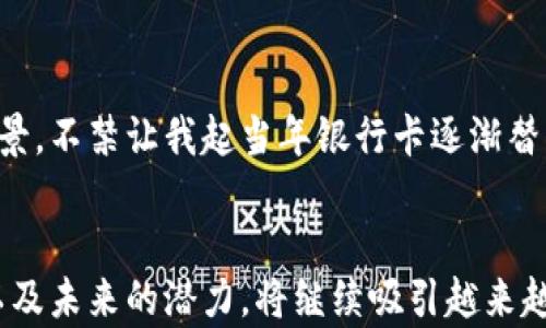 
想要安全储存虚拟币？掌握U盘钱包的绝对优势！

关键词
虚拟币, U盘钱包, 安全储存/guanjianci

虚拟币的安全需求：一个值得信赖的存储选择
随着虚拟币的流行，越来越多的人涌向这个新兴的投资领域。比特币、以太坊等数字货币的重要性不言而喻，但与此同时，如何安全地存储这些虚拟资产，也成为了每位投资者必须面对的难题。就像一座金矿，你当然希望将其藏于一个安全的地方，而不是随意丢在一家即便是最繁华的商店里。这时候，U盘钱包的出现，正如一把重要的钥匙，能将你的虚拟财富牢牢守护。

U盘钱包的基本原理：如何保驾护航你的资产
U盘钱包，简单而言，就是将你的虚拟币存储在一个专用的U盘中。与以往的在线钱包或交易所钱包不同，U盘钱包不需要联网，也就是说，黑客无法以任何方式直接入侵到你的资产中。想象一下，将珍贵的珠宝藏在一个秘密的地点，只有你知道这个地点，安全感油然而生。

U盘钱包的优越性：优于传统钱包的几个维度
首先，U盘钱包的安全性无人可及。每当我们通过网络进行交易的时候，风险便伴随着而来。不法分子常常通过钓鱼网站，恶意软件等手段窃取用户的私钥。而U盘钱包更像是藏在阁楼上的老箱子，非但无人知晓其存在，而且铁盒般的坚固，让你减轻了许多不必要的焦虑。

其次，便携性也是U盘钱包的一大优势。它的尺寸轻巧，可以轻松放入口袋或钱包中。无论你是在繁忙的都市生活中，还是在大自然的怀抱中，只要带着这个小小的U盘，就可以随时随地安全存储和转移你的虚拟资产。这让我想起那些旅行中随身携带的护照，不仅是身份的象征，更是一次次旅程的见证。

如何选择适合自己的U盘钱包
那么，在众多的U盘钱包中，如何选择适合自己的那一款呢？首先，你可以关注其安全性能。选择经过严格安全测试、具备冷存储功能的U盘钱包，能够最大限度地保护你的资产。而市面上众多品牌中，知名度高的品牌如Ledger和Trezor，无疑是值得信赖的选择。

此外，使用便捷性也是一项关键指标。毕竟，用户体验决定了你对产品的整体满意度。一款直观易用的U盘钱包必然会节省你许多学习和操作的时间，给予你更为愉悦的使用体验。

使用U盘钱包的终极步骤：一步步构建你的安全防线
一旦选择好U盘钱包，具体的使用步骤会是怎样的呢？首先，进行U盘的初始化。在这一步，你需要为你的U盘设置一个强密码，它相当于你家大门的锁，必须要有的坚固。

接着，导入或使用你的虚拟币钱包地址。若你已有数字资产，可以使用U盘钱包提供的导入功能，将其迁移至U盘钱包中。完成这些后，务必确保在操作时远离公共Wi-Fi网络，并关闭不必要的网络功能，以避免任何潜在的安全风险。

存储与备份：双重保险的智慧选择
对于虚拟币的储存而言，备份同样重要。想象一下，万一不小心丢失了U盘，那岂不是心痛不已？因此，务必将私钥或种子词安全地进行备份。你可以将它们写在纸上，放入一个可信赖的空间，这就像是在你家里藏了双重保险。

未来的展望：U盘钱包是否能撑起更大的舞台？
随着区块链技术日益成熟，U盘钱包的未来也将更加多元化。或许在不久的将来，U盘钱包将不仅仅是储存虚拟币的工具，它也可能成为我们数字身份的代表。这样的前景，不禁让我起当年银行卡逐渐替代现金的那一个时代，与之相比，U盘钱包恰如一个新兴的先锋，正在悄然改变我们的经济行为。

总结：虚拟币的新守护者，U盘钱包的魅力所在
在这个虚拟币飞速发展的时代，如何确保你的虚拟资产安全，绝对是每一个投资者必须关注的主题。而U盘钱包无疑是一种聪明而又有效的选择。它的安全性、便携性以及未来的潜力，将继续吸引越来越多的人加入数字货币的浪潮。从现在开始，给自己的资产赋予一把更安全的钥匙，你会发现，原来管理财富也可以如此轻松。