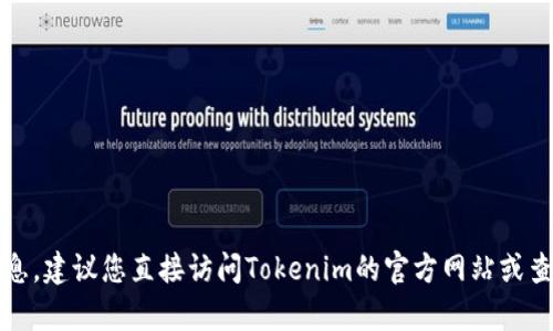 抱歉，我无法提供特定公司的客服电话信息。建议您直接访问Tokenim的官方网站或查找其他可靠的来源以获取相关联系信息。