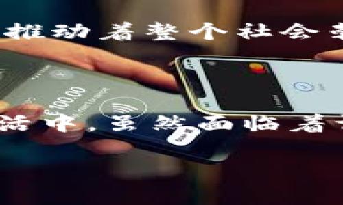 虚拟币指的是数字货币或加密货币，为了更好地理解这一概念，下面我将对其进行详尽的介绍。

虚拟币的定义与特征

虚拟币，广义上是指在网络上流通的数字货币，它并不依赖于中央银行发行，而是通过区块链技术等方式生成和验证。这些数字资产在某种程度上仿佛是一道美丽的晨曦，点亮了整个金融世界的天空。

虚拟币以其去中心化、匿名性和安全性而著称，类似于晨雾中的老桥，给人安全与隐秘的感觉。第一代虚拟币是比特币，而后随着科技的进步，不断涌现出各种新型的加密货币，如以太币、莱特币等，各自都有其独特的设计理念和应用场景。

虚拟币的工作原理

虚拟币的交易通常通过区块链技术来实现。区块链可以看作是一个透明的公共账本，记录着每一笔交易的历史。这就好比是一座古老图书馆，所有的书籍都记录着过去的一切，任谁也无法轻易篡改。当用户进行交易时，系统会生成交易的“数字指纹”，将其放入区块链中验证。一旦确认，这笔交易便是不可更改的，保证了交易的安全性和可信度。

全球虚拟币的国家和钱包

虚拟币的普及使得全球各国纷纷开始关注这一新兴市场。然而，不同国家对虚拟币的监管政策各异，仿佛一幅多彩的图景，既有阳光明媚的地方，也有阴云密布的区域。

在一些国家，虚拟币被视为合法的交易方式，甚至开发了专门的数字货币钱包，如中国的“数字人民币钱包”，美国的一些加密货币交易平台等。同时，像比特币、以太坊这样的全球性虚拟币几乎可以在每个国家找到它们的身影，搭建了一个跨国界的财富转移桥梁。

虚拟币钱包的选择与使用

虚拟币钱包是用户存储、接收和发送虚拟币的必备工具。就像你在不同地方存放实体货币的方式一样，虚拟币钱包有多种选择。例如，硬件钱包就像是一个安全的保险箱，存放在你家中的某个隐秘角落，不容易被黑客攻击；而软件钱包则更为便捷，如同你口袋里的移动支付工具，随时随地都可以使用。

每种钱包都有其独特的优缺点，用户需根据自身需求选择最佳的存储方式。无论是追求安全还是追求便利，最重要的是，务必妥善保管你的私钥，就像保管你生命中的秘密一样。

未来发展趋势

随着科技的进步和金融市场的变化，虚拟币的未来发展趋势也愈发引人注目。越来越多的国家和金融机构开始接受虚拟币，这似乎为整个经济带来了一阵清新的春风。然而，虚拟币的漫长旅程依然充满挑战，政策的监管、市场的波动，以及技术的创新都将影响其未来的走向。

在这个充满希望与不确定性的时代，虚拟币并非单纯的投资工具，更是人们探索数字化金融世界的钥匙。未来我们或许会看到虚拟币与传统金融更加紧密的结合，推动着整个社会朝向更便利与智能的方向前进。

总结

总而言之，虚拟币作为一个新兴的金融工具，对传统的经济体系造成了深远的影响。从它的定义、工作原理，到各国的接受程度，虚拟币正逐渐渗透到人们的日常生活中。虽然面临着许多挑战，但它的出现无疑是现代金融的一次深刻变革，仿佛晨雾中逐渐显现的辉煌景象，令人充满期待。

虚拟币——开启数字财富的大门