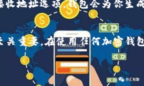 在区块链技术和加密货币的领域，钱包地址的变化可以依赖于不同的加密货币的设计。对于 Tokenim（或其他类似加密钱包）来说，钱包地址的变化主要取决于以下几点：

1. 生成地址的方式
大多数现代加密货币钱包使用一种称为“分层确定性钱包”（HD Wallets）的方法。这种方法通过一个主私钥生成多个公钥，从而生成多个钱包地址。这意味着每次你接收新的交易时，钱包可以生成一个新的地址，而不必使用之前的地址。这种方式提高了隐私性，外部观察者无法轻易追踪到你的所有交易。

2. 交易后的隐私保护
使用不同地址接收每笔交易也是出于保护用户隐私的考虑。如果每次都使用同一个地址，任何人都可以通过区块链追踪你所有的交易记录。而分散使用不同的地址，能够有效减少这种追踪的可能性。

3. 确保安全性
频繁变换地址还有助于保护投资者的资产安全。例如，如果一个地址因为某种原因被公开或泄露，使用新的地址就可以避免未来的潜在风险。持有大量加密货币的用户，尤其应该注重钱包地址的管理。

4. 具体的应用实例
以比特币为例，当你创建一个新的比特币钱包时，会生成一个默认的地址。此后，你可以使用它来接收比特币。然而，如果你选择启用新的接收地址选项，钱包会为你生成一个新地址，鼓励你在每次交易时使用不同的地址。这不仅有助于隐私保护，也在一定程度上提高了交易的安全性。

5. 结论
综上所述，Tokenim钱包的地址确实可以变化，尤其是在用户选择分散接收交易的情况下。为了安全性和隐私性，了解如何管理钱包地址至关重要。在使用任何加密钱包时，确保自己对这些功能有充分的了解，以便更好地保护你的资产。

如还有进一步想了解的内容，欢迎继续提问！