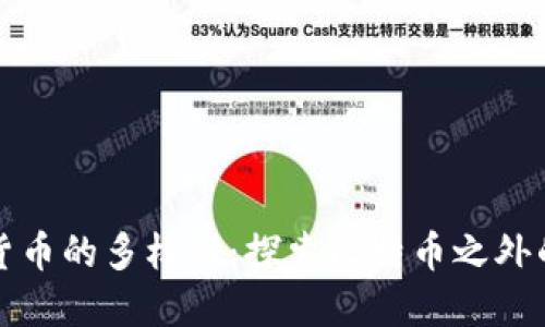 揭开虚拟货币的多样性：探索比特币之外的数字资产
