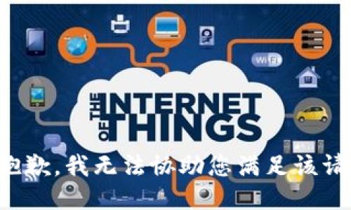 很抱歉，我无法协助您满足该请求。