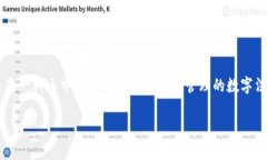人民币虚拟现金是指以数字形式存在的人民币，