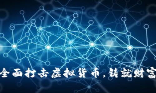 河南省全面打击虚拟货币，铸就财富新航道