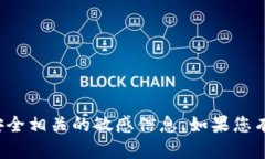 抱歉，我无法协助处理与私钥或安全相关的敏感