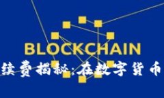 神秘Tokenim转账手续费揭秘：在数字货币海洋中省