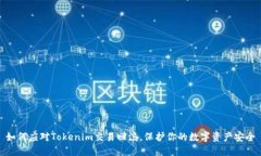 如何应对Tokenim交易回滚，保护你的数字资产安全