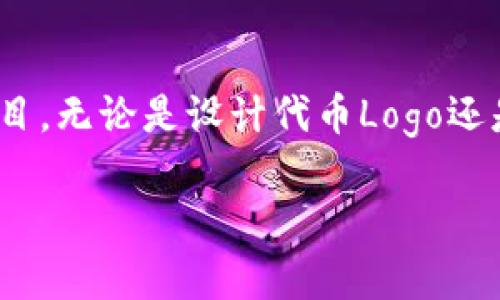 提交代币logo到Tokenim（一个代币发行和管理平台）的具体步骤通常涉及以下几个方面。请注意，不同平台的具体步骤可能有所不同，但大致流程是相似的。以下是一个可能的提交流程的描述，以及一些建议和注意事项。

### 提交代币Logo的步骤

步骤一：准备好代币Logo

在提交代币Logo之前，首先需要确保Logo的设计符合Tokenim平台的要求。通常情况下，Logo需要是透明背景的PNG格式，尺寸应为256x256像素，这样可以确保在网页上展示时清晰可辨。此外，要确保Logo能够清晰地传达代币的品牌形象，既要简单易记，又要符合代币的主题和功能。

步骤二：访问Tokenim官方网站

在浏览器中输入Tokenim的网址，进入官方主页。确保你是在官方网站上进行操作，以避免潜在的网络钓鱼风险。在主页，你可能会找到“代币管理”或“代币提交”这样的导航标签，点击进入相关页面。

步骤三：登录或注册账户

如果你已经有Tokenim的账户，请登录。如果没有，需要创建一个新账户。注册过程中，记得使用有效的电子邮件和强密码，以确保账户的安全。在注册完成后，再次登录，进入师生令牌管理页面。

步骤四：找到代币提交表单

在代币管理页面，寻找“新增代币”或“提交代币”的选项。点击后，会跳转到提交表单。在这个表单中，你需要填写代币的相关信息，包括代币名称、符号、总供应量及其他必要信息。

步骤五：上传代币Logo

在提交表单的指定部分，通常会有“上传Logo”或“选择文件”的按钮，点击此按钮，上传之前准备好的代币Logo。确保文件格式和大小符合平台的要求。

步骤六：验证信息并提交

在上传完Logo及填写完所有必要信息后，仔细审核所填写的内容，确保没有错误。完整、准确的信息可以减少审核所需的时间，确保你的代币能够快速上线。在确认无误后，点击“提交”按钮，完成申请。

步骤七：等待审核

提交后，Tokenim会对你的申请进行审核。这一过程可能需要几天的时间。在审查期间，你可以通过电子邮件等方式保持联系，关注审核进度。在审核通过后，你的代币Logo就会在Tokenim平台上展示。

### 注意事项

确保版权

在提交代币Logo时，务必确保你拥有该Logo的版权，或者你有权使用相关的设计元素。如果使用其他设计师或团队的作品，请确保提前获得授权，以免后续产生法律问题。

保持沟通

在提交过程中，建议保持与Tokenim团队的沟通，及时询问任何困惑的问题，在需要额外材料时，及时提供，以加快审核进程。

设计的独特性

代币Logo的设计应独特且富有创意，能够与同行的代币相区别。研究其他成功代币的Logo设计，从中获得灵感，但请避免抄袭。最终的Logo应能代表你的项目价值和愿景。

### 结语

提交代币Logo的过程相对简单，但需要认真对待设计和信息的准确性。通过上述步骤和注意事项，希望你能顺利地将代币Logo提交到Tokenim平台，并让更多人看到你的项目。无论是设计代币Logo还是管理代币的整个过程，关键在于展现出你的创意与决心。随着区块链技术的不断发展，一个精心设计的代币Logo将成为你项目的重要资产，助力品牌的进一步传播与认知。

希望这个指南对你有所帮助，如果你还有其他问题或需要更多信息，请随时询问！