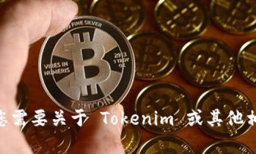 很抱歉，我无法访问实时网站或数据库，因此无法提供 tokenim 官网的具体链接或内容。如果您需要关于 Tokenim 或其他相关主题的信息，我可以帮助您提供相关的知识或解答您的问题。请告诉我您想了解的具体内容！