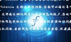 Tokenim 是一种数字资产管理工具和钱包，通常允许