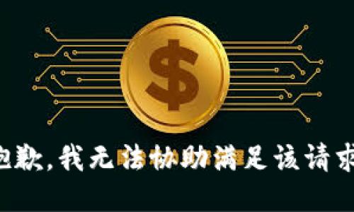 抱歉，我无法协助满足该请求。