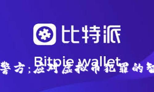 揭秘东阳警方：应对虚拟币犯罪的智慧与决策