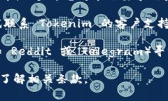 Tokenim 是一个加密货币交易平台，用户可能希望通