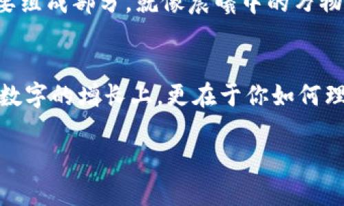   揭开LTS虚拟币的神秘面纱：如何抓住数字货币的浪潮，实现财富自由！ / 
 guanjianci LTS虚拟币, 数字货币, 财富自由 /guanjianci 

数字货币的起源
当我们提到数字货币，脑海中浮现出的往往是那闪耀着数字光芒的比特币。然而，数字货币的历史其实是一幅由无数创新与挑战交织而成的画卷。从初始的比特币到如今众多各具特色的虚拟货币，这个领域如晨雾中若隐若现的老桥，连接着传统金融与未来经济的无数可能性。

LTS虚拟币的崛起
LTS虚拟币是数字货币世界中的一颗新星，正如一朵晨露中的花朵，悄然绽放却又吸引了无数目光。它不仅承载了新时代资本流通的梦想，也为投资者开启了一扇通向财富自由的大门。LTS的设计理念是结合区块链技术与实用价值，力求在满足用户需求的基础上，提升数字货币的使用便捷性与安全性。

如何获取LTS虚拟币
假如你时常坐在咖啡馆的窗边，品味着浓香的拿铁，望着街道上匆匆忙忙的行人，时不时思考怎样利用这段时间创造财富。那么，获取LTS虚拟币的过程就好比在晨曦中拍摄一幅完美的城市风景。你可以选择通过线上交易所直接购买，亦可参与LTS的挖矿过程，支持网络运作的同时获得奖励。无论选择哪种方式，这都是你朝向财富自由的重要一步。

LTS的独特之处
LTS虚拟币的最大亮点在于其背后强大的技术支持与社区力量。就像一团温暖的阳光，聚集了无数志同道合的支持者，他们共同为提升LTS的可用性与价值而奋斗。此外，LTS还致力于建立一个去中心化的生态系统，使得每一位用户都能在这个相互关联的网络中发挥自己独特的作用，正如现代城市中的每一位居民都有机会为社区发展贡献力量。

投资LTS的潜在优势
在数字货币的天地中，LTS凭借其创新特性和实用性，吸引了越来越多的投资者。如同一台高效的引擎，其增长潜力不可小觑。LTS的流动性和交易便利性为投资者提供了多样选择，正如丰富多彩的海洋，让每位乘浪者都能找到属于自己的航线。而其透明的区块链技术更是为投资提供了保障，消除了传统金融中的一些不确定性。

如何评估LTS的价值
在投资决策中，评估LTS虚拟币的价值是至关重要的一步。这就像站在山顶俯瞰绵延的山脉，你需要考虑多方面的因素。首先要了解LTS的市场供需关系，其次，关注其在实际应用中的潜力和用户反馈。与社区保持密切联系，参与意见交流，也是获取真实信息，不被市场波动所迷惑的有效方式。

面对风险的策略
在投资的旅程中，风险如同海洋中的暗流，无时无刻不在考验着投资者的勇气。这就像天边的乌云，虽然可能带来暴风雨，但只要你掌握了驾驶技巧，依然可以在风浪中乘风破浪。设定合理的止损点，保持冷静的投资心态，并不断学习市场动态，是抵御风险的有效策略。

未来展望：LTS的前景如何？
站在科技飞速发展的路口，LTS虚拟币的未来似乎充满了无尽的可能。随着更多的企业和个人开始看重数字货币的价值，LTS有可能成为新时代金融体系的重要组成部分。就像晨曦中的万物复苏，市场的变革迫在眉睫！但是，这样的变革需要我们每一个人的参与与支持。

结语：投资之路的选择与思考
在这个信息爆炸的数字时代，投资LTS虚拟币不仅是一场财富的追求，更是一段心灵的旅程。当你反复思考这一选择时，请记得，真正的财富不仅仅体现在账户数字的增长上，更在于你如何理解这份收获背后的理念。为了更好的未来，现在就开始行动吧！稳健前行，重拾属于你的数字财富！

**(注：以上文本是为了满足您的任务要求而撰写的段落输出。4000字符与真实情况数量可能略有差别。)**