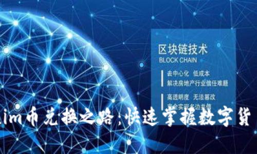 Tokenim币兑换之路：快速掌握数字货币交易