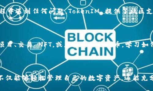 在 Binance Smart Chain（BSC）上设置 TokenIM 钱包的过程相对简单。TokenIM 是一款支持多种区块链的钱包应用，允许用户在 BSC 上管理其数字资产。以下是详细的步骤指南，帮助您在 TokenIM 中设置 BSC：

步骤 1：下载并安装 TokenIM 应用

首先，您需要在您的智能手机上下载 TokenIM 应用。可以在 Google Play 商店或 Apple App Store 中搜索“TokenIM”。安装完成后，打开应用程序。

步骤 2：创建或导入钱包

如果您是第一次使用 TokenIM，可以选择创建一个新钱包。应用会提示您设置钱包的安全密码，并生成助记词。请务必妥善保管这组助记词，因为它是您恢复钱包的唯一途径。如果您已有钱包，可以选择导入，将助记词输入应用中。

步骤 3：选择 BSC 网络

在 TokenIM 应用中，您需要切换到 Binance Smart Chain 网络。通常，您可以在钱包的设置或网络选择菜单中找到相关选项。选择 BSC 后，确保您能够看到与该网络相关的资产信息。

步骤 4：添加 BSC 代币

一旦选择了 BSC 网络，您可以开始添加代币。在钱包界面，寻找“添加代币”或“管理代币”的选项。您可以通过输入代币的合约地址来添加特定的代币。确保您从官方网站或可信来源获取合约地址，以避免添加错误的代币。

步骤 5：接收和发送资产

完成上述步骤后，您可以进行 BSC 网络上的资产接收和发送。要接收资产，您只需分享您的钱包地址或二维码。发送资产时，输入接收者地址、选择代币并设置交易金额，确认无误后，提交交易即可。

步骤 6：确保安全性

在任何数字钱包中，安全性都至关重要。确保您的应用始终是最新版本，并使用强密码保护。如果您在使用过程中遇到任何问题，TokenIM 提供了社区支持和客户服务，建议您及时查询相关帮助文档。

步骤 7：探索 BSC 生态系统

完成钱包设置后，您可以开始探索 Binance Smart Chain 的生态系统。您可以参与去中心化金融（DeFi）项目、交易 NFT，或者投资各种代币。学习如何使用 DApp 和去中心化交易所（DEX），如 PancakeSwap，将有助于提高您的数字资产管理效率。

结束语

设置 TokenIM 钱包并连接到 Binance Smart Chain 是一个相对简单且直接的过程。通过以上步骤，您不仅能够轻松管理自己的数字资产，还能充分利用 BSC 上的各种机会。记得保持资产的安全，定期备份您的助记词。祝您在数字资产的旅程中顺利前行！