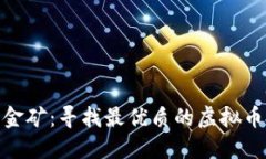 探索数字金矿：寻找最优质的虚拟币投资机会