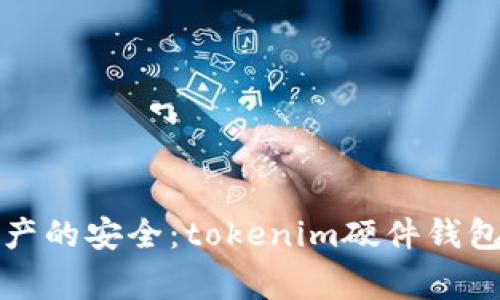 保护你数字资产的安全：tokenim硬件钱包盗窃事件解析