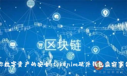 保护你数字资产的安全：tokenim硬件钱包盗窃事件解析