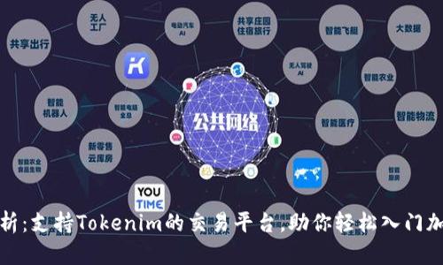 全面解析：支持Tokenim的交易平台，助你轻松入门加密世界