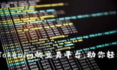 全面解析：支持Tokenim的交易平台，助你轻松入门