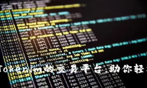 全面解析：支持Tokenim的交易平台，助你轻松入门加密世界