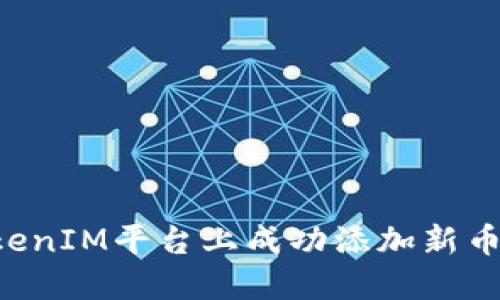 如何在TokenIM平台上成功添加新币：全面指南