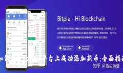 如何在TokenIM平台上成功添加新币：全面指南