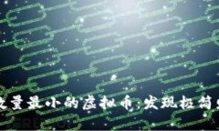 探索流通数量最小的虚拟币：发现极简财富的潜