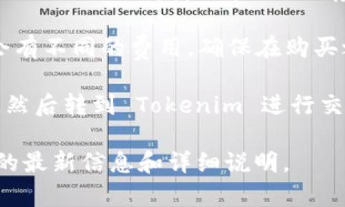 Tokenim 是一个用于加密货币交易的平台，但具体功能和服务取决于该平台的设定和政策。如果你想通过 Tokenim 直接购买加密货币，建议查看以下几个方面：

1. **交易所功能**：确认 Tokenim 是否支持直接买币的功能。大多数交易平台允许用户使用法币（如美元、欧元等）直接购买加密货币，也可能支持通过其他加密货币进行交易。

2. **支付方式**：查看 Tokenim 支持的支付方式。常见的方式包括信用卡、借记卡、银行转账等。某些平台可能还允许通过 PayPal 等电子支付服务购买加密货币。

3. **用户体验**：阅读其他用户的评价和反馈，以了解在 Tokenim 上购买加密货币的体验。用户反馈通常可以提供关于交易速度、安全性和客户服务质量的有价值信息。

4. **合规性和安全性**：确保 Tokenim 是受监管的平台，具备必要的安全措施，如双重身份验证、冷存储等，以保障用户资产的安全。

5. **交易费用**：了解 Tokenim 的交易费用结构，不同的购买方式可能会有不同的费用，确保在购买之前了解这些信息。

如果 Tokenim 不支持直接购买币，你可能需要先在其他交易所购买币种，然后转到 Tokenim 进行交易。

建议访问 Tokenim 的官方网站或阅读其用户指南，以获取有关具体操作的最新信息和详细说明。
