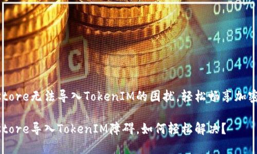 解决Keystore无法导入TokenIM的困扰，轻松畅享加密资产管理

面对Keystore导入TokenIM障碍，如何轻松解决？
